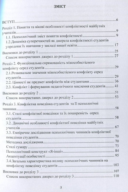 Psychology of conflict of students of pedagogical specialties / Психологія конфліктності студентів педагогічних спеціальностей Татьяна Дуткевич 978-966-373-927-4-3