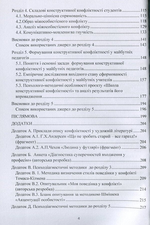 Psychology of conflict of students of pedagogical specialties / Психологія конфліктності студентів педагогічних спеціальностей Татьяна Дуткевич 978-966-373-927-4-4
