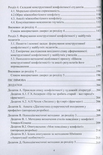 Psychology of conflict of students of pedagogical specialties / Психологія конфліктності студентів педагогічних спеціальностей Татьяна Дуткевич 978-966-373-927-4-4