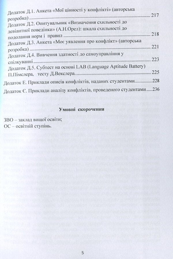 Psychology of conflict of students of pedagogical specialties / Психологія конфліктності студентів педагогічних спеціальностей Татьяна Дуткевич 978-966-373-927-4-5