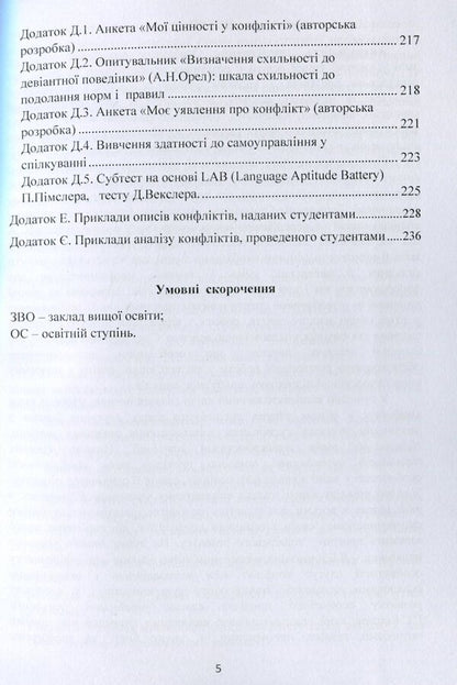 Psychology of conflict of students of pedagogical specialties / Психологія конфліктності студентів педагогічних спеціальностей Татьяна Дуткевич 978-966-373-927-4-5