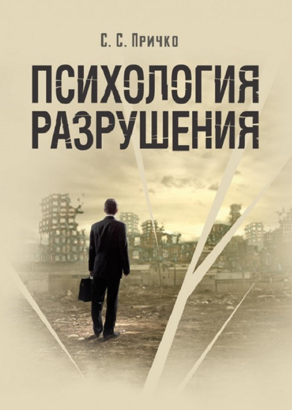 Psychology of destruction / Психология разрушения С. Причко 9786110110754-1