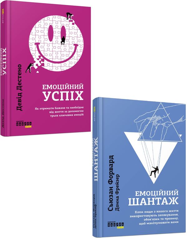 Psychology of emotions (set of 2 books) / Психологія емоцій (комплект із 2 книг) Сьюзан Форвард, Дэвид Дестено, Донна Фрейзер 978-617-09-5577-7, 978-617-09-5632-3-1