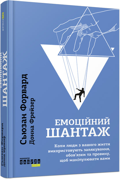 Psychology of emotions (set of 2 books) / Психологія емоцій (комплект із 2 книг) Сьюзан Форвард, Дэвид Дестено, Донна Фрейзер 978-617-09-5577-7, 978-617-09-5632-3-2