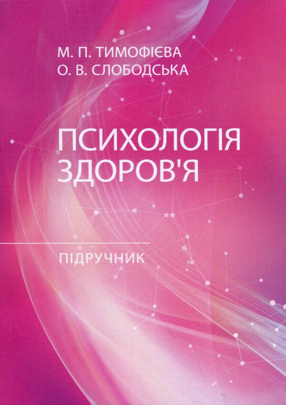 Psychology of health. Textbook / Психологія здоров’я. Підручник М. Тимофиева, О. Слободская 978-617-95220-5-5-1