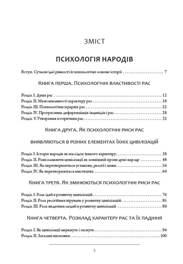 Psychology of human communities / Психологія людських спільнот Гюстав Лебон 978-088-0001-91-5-3