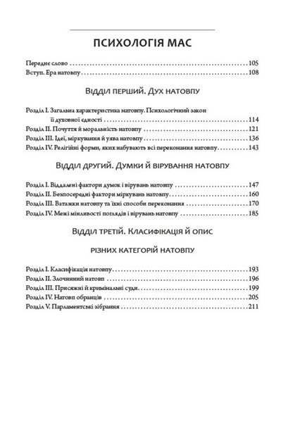 Psychology of human communities / Психологія людських спільнот Гюстав Лебон 978-088-0001-91-5-4