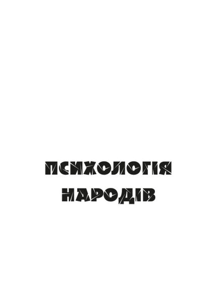 Psychology of human communities / Психологія людських спільнот Гюстав Лебон 978-088-0001-91-5-5