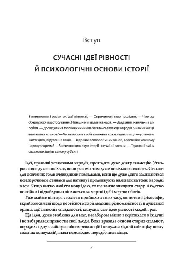 Psychology of human communities / Психологія людських спільнот Гюстав Лебон 978-088-0001-91-5-6