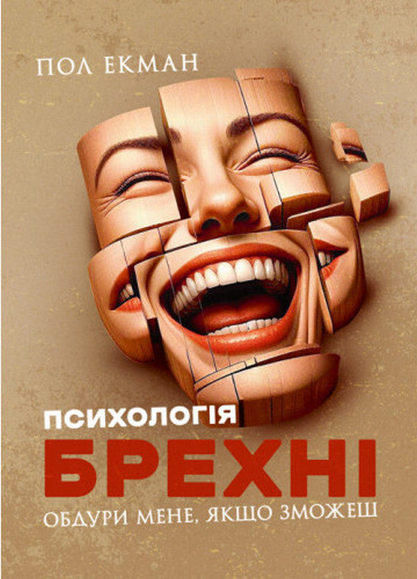 Psychology of lies. Opery me if you can / Психологія брехні. Обдури мене, якщо зможеш Пол Экман 978-966-370-221-6-1