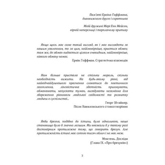 Psychology of lies. Opery me if you can / Психологія брехні. Обдури мене, якщо зможеш Пол Экман 978-966-370-221-6-2