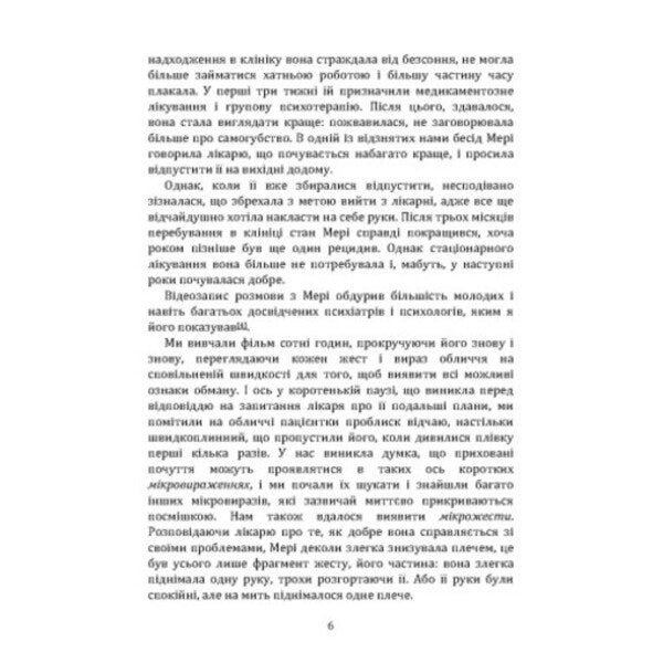 Psychology of lies. Opery me if you can / Психологія брехні. Обдури мене, якщо зможеш Пол Экман 978-966-370-221-6-4