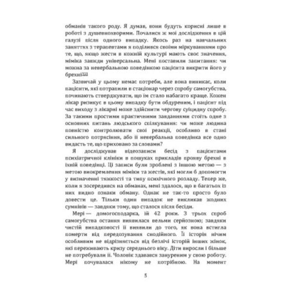 Psychology of lies. Opery me if you can / Психологія брехні. Обдури мене, якщо зможеш Пол Экман 978-966-370-221-6-5