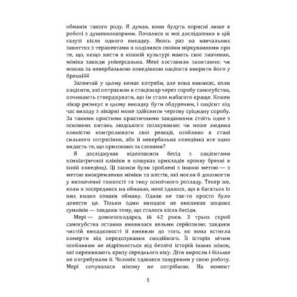 Psychology of lies. Opery me if you can / Психологія брехні. Обдури мене, якщо зможеш Пол Экман 978-966-370-221-6-5