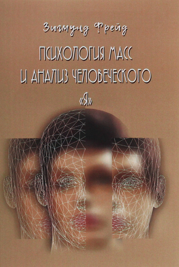 Psychology of masses and analysis of the human “I” / Психология масс и анализ человеческого 'Я' Зигмунд Фрейд 978-617-7938-09-4-1