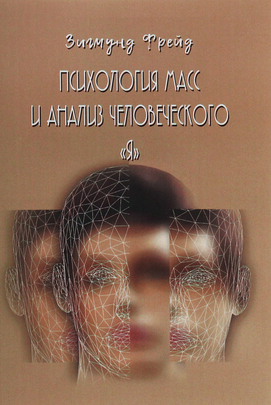 Psychology of masses and analysis of the human “I” / Психология масс и анализ человеческого 'Я' Зигмунд Фрейд 978-617-7938-09-4-1