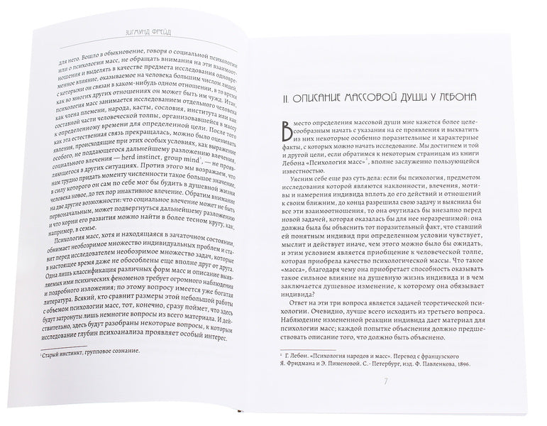 Psychology of masses and analysis of the human “I” / Психология масс и анализ человеческого 'Я' Зигмунд Фрейд 978-617-7938-09-4-3