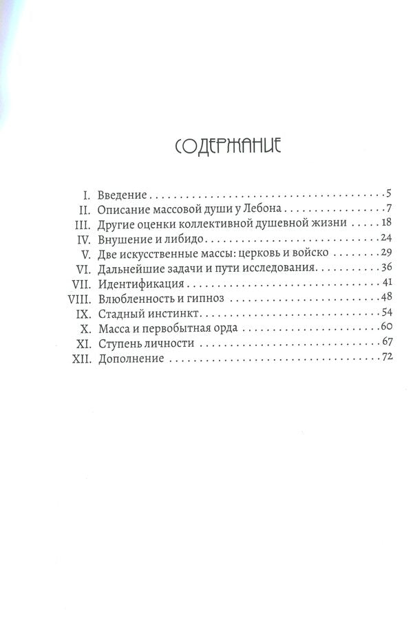 Psychology of masses and analysis of the human “I” / Психология масс и анализ человеческого 'Я' Зигмунд Фрейд 978-617-7938-09-4-5