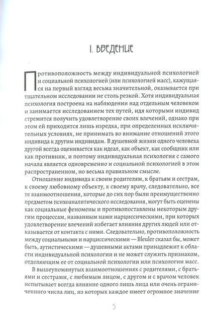 Psychology of masses and analysis of the human “I” / Психология масс и анализ человеческого 'Я' Зигмунд Фрейд 978-617-7938-09-4-6