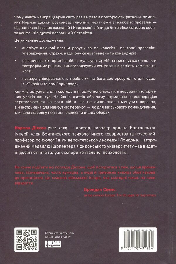 Psychology of military incompetence / Психологія військової некомпетентності Норман Диксон 978-617-8437-79-4-2