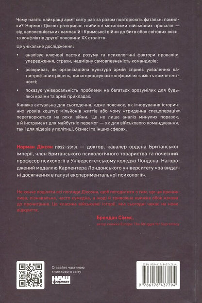 Psychology of military incompetence / Психологія військової некомпетентності Норман Диксон 978-617-8437-79-4-2