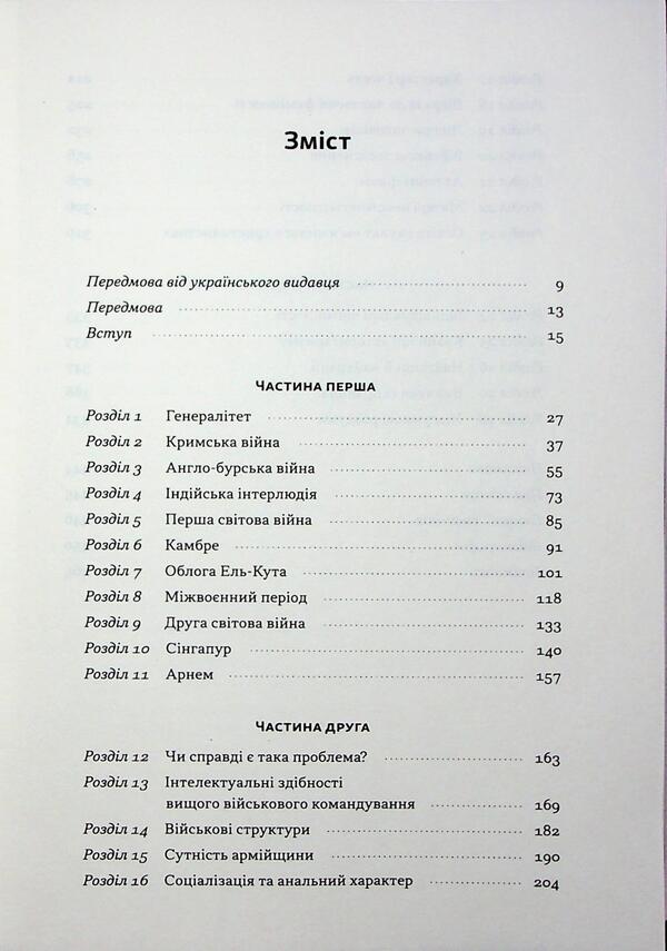 Psychology of military incompetence / Психологія військової некомпетентності Норман Диксон 978-617-8437-79-4-3