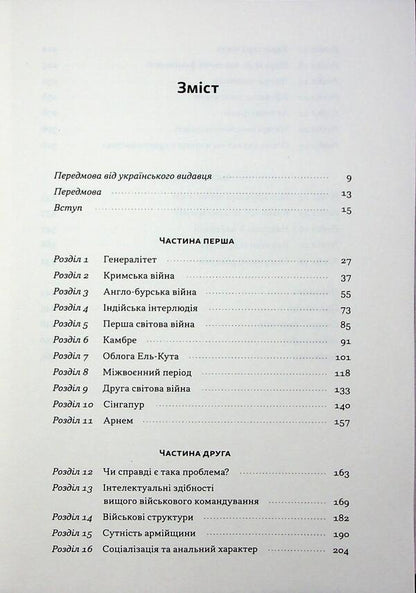 Psychology of military incompetence / Психологія військової некомпетентності Норман Диксон 978-617-8437-79-4-3