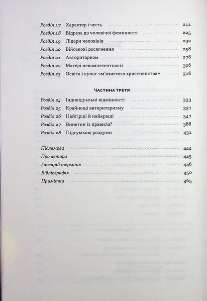 Psychology of military incompetence / Психологія військової некомпетентності Норман Диксон 978-617-8437-79-4-4