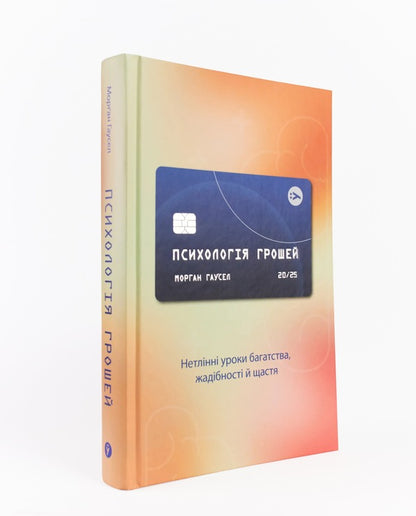 Psychology of money. Imperishable lessons of wealth, greed and happiness / Психологія грошей. Нетлінні уроки багатства, жадібності й щастя Морган Хаузел 978-617-7933-06-8-3