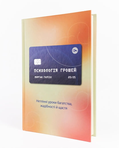 Psychology of money. Imperishable lessons of wealth, greed and happiness / Психологія грошей. Нетлінні уроки багатства, жадібності й щастя Морган Хаузел 978-617-7933-06-8-4