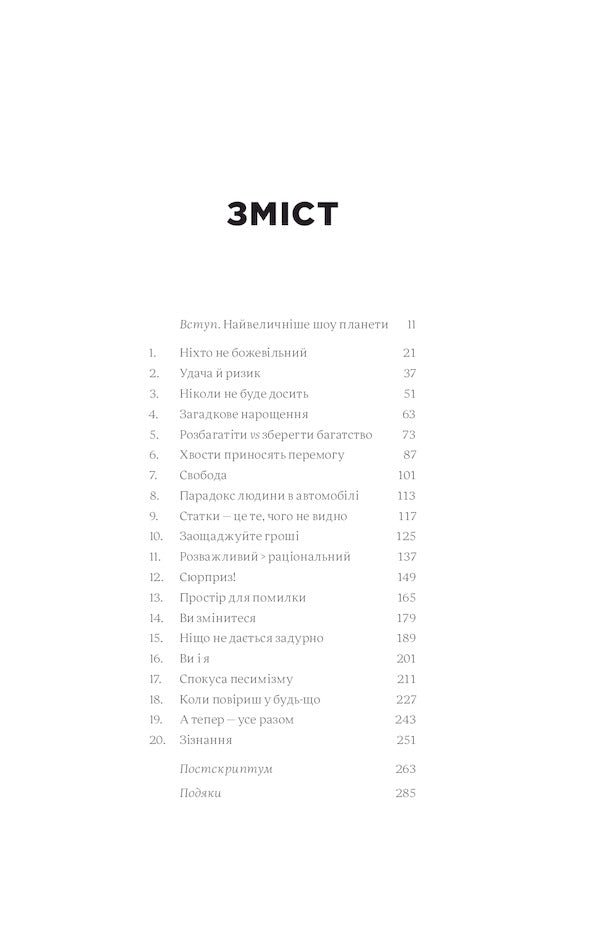 Psychology of money. Imperishable lessons of wealth, greed and happiness / Психологія грошей. Нетлінні уроки багатства, жадібності й щастя Морган Хаузел 978-617-7933-06-8-5