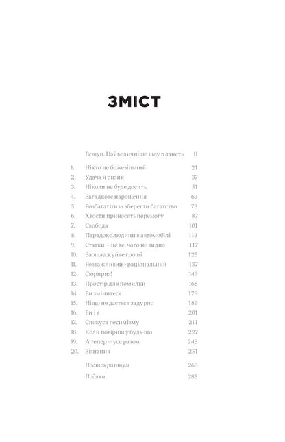 Psychology of money. Imperishable lessons of wealth, greed and happiness / Психологія грошей. Нетлінні уроки багатства, жадібності й щастя Морган Хаузел 978-617-7933-06-8-5