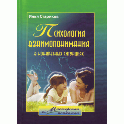 Psychology of mutual understanding in specific situations / Психология взаимопонимания в конкретных ситуациях Илья Стариков 978-61-10-1001-20-1