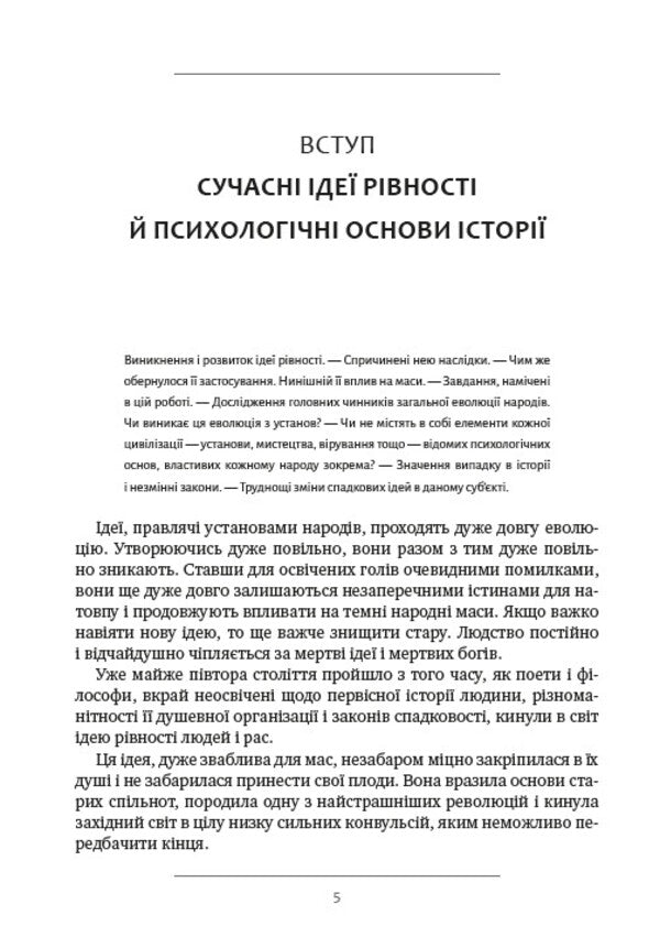 Psychology of nations / Психологія народів Гюстав Лебон 978-088-0001-86-1-5