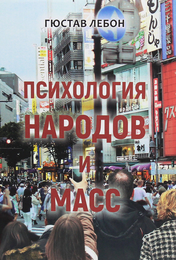 Psychology of peoples and masses / Психология народов и масс Гюстав Лебон 978-617-7938-83-4-1