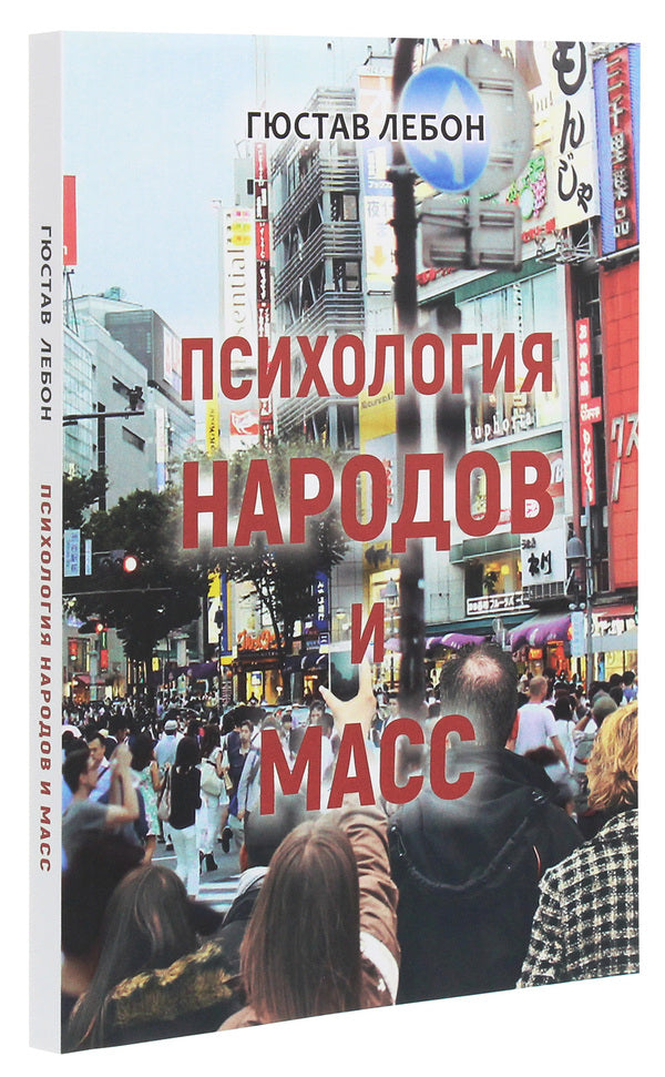 Psychology of peoples and masses / Психология народов и масс Гюстав Лебон 978-617-7938-83-4-3