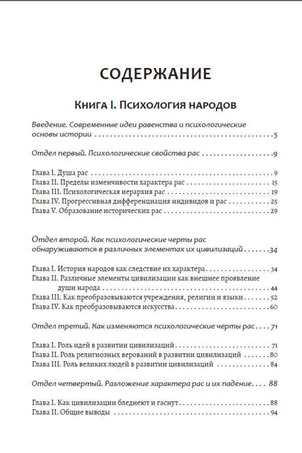 Psychology of peoples and masses / Психология народов и масс Гюстав Лебон 978-617-7938-83-4-6