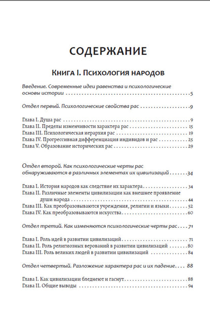 Psychology of peoples and masses / Психология народов и масс Гюстав Лебон 978-617-7938-83-4-6
