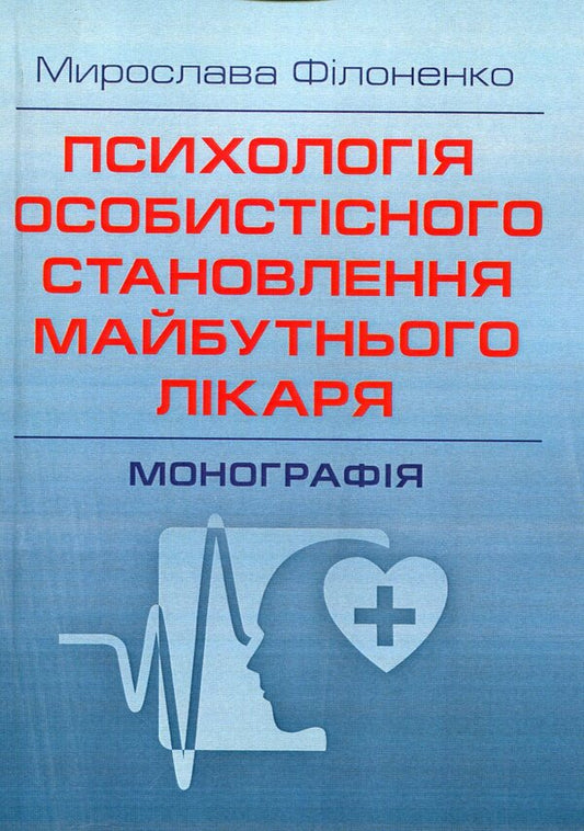 Psychology of personal development of the future doctor / Психологія особистісного становлення майбутнього лікаря Мирослава Филоненко 978-611-01-0707-5-1