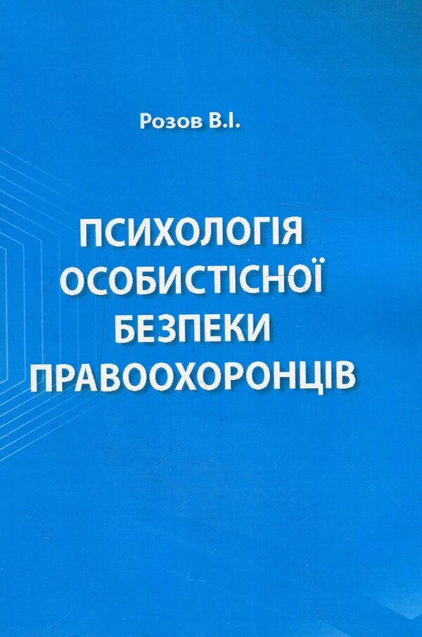 Psychology of personal safety of law enforcement officers / Психологія особистісної безпеки правоохоронців Виталий Розов 978-966-373-828-4-1