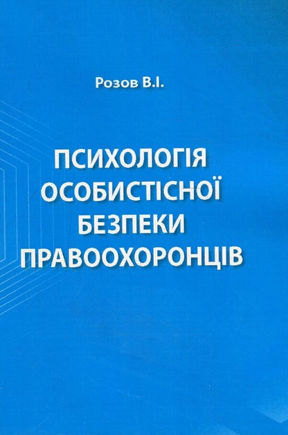 Psychology of personal safety of law enforcement officers / Психологія особистісної безпеки правоохоронців Виталий Розов 978-966-373-828-4-1