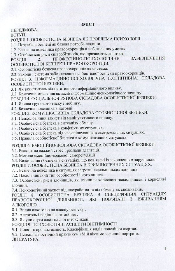 Psychology of personal safety of law enforcement officers / Психологія особистісної безпеки правоохоронців Виталий Розов 978-966-373-828-4-3