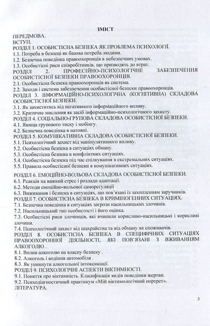 Psychology of personal safety of law enforcement officers / Психологія особистісної безпеки правоохоронців Виталий Розов 978-966-373-828-4-3