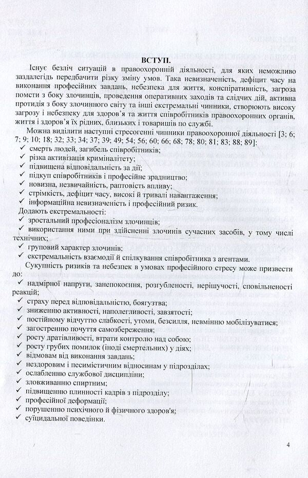 Psychology of personal safety of law enforcement officers / Психологія особистісної безпеки правоохоронців Виталий Розов 978-966-373-828-4-4
