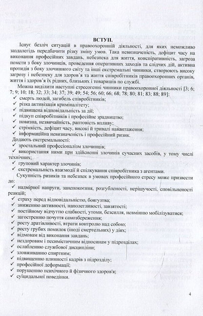 Psychology of personal safety of law enforcement officers / Психологія особистісної безпеки правоохоронців Виталий Розов 978-966-373-828-4-4