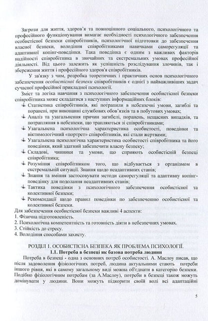 Psychology of personal safety of law enforcement officers / Психологія особистісної безпеки правоохоронців Виталий Розов 978-966-373-828-4-5