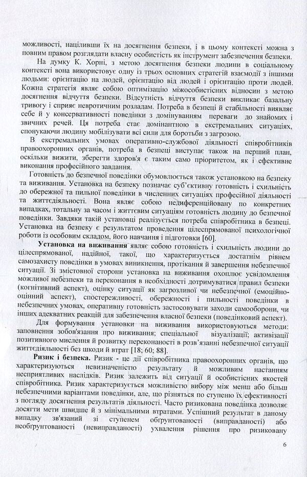 Psychology of personal safety of law enforcement officers / Психологія особистісної безпеки правоохоронців Виталий Розов 978-966-373-828-4-6