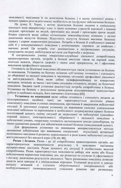 Psychology of personal safety of law enforcement officers / Психологія особистісної безпеки правоохоронців Виталий Розов 978-966-373-828-4-6