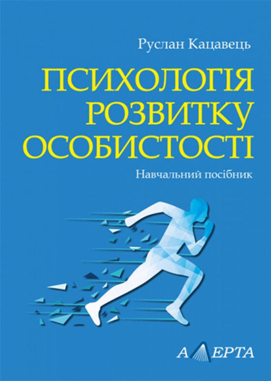 Psychology of personality development / Психологія розвитку особистості Руслан Кацавец 978-617-566-816-0-1
