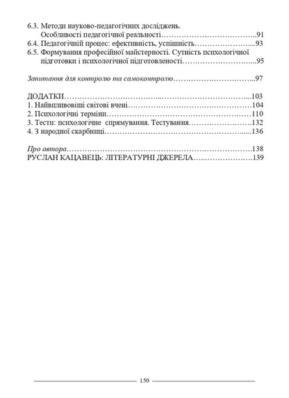 Psychology of personality development / Психологія розвитку особистості Руслан Кацавец 978-617-566-816-0-3